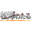 松澤わたる (Matsuzawa wataru)