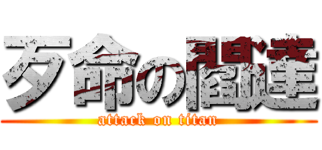 歹命の閻達 (attack on titan)