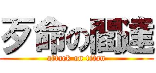 歹命の閻達 (attack on titan)