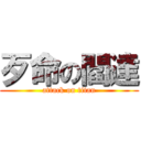 歹命の閻達 (attack on titan)