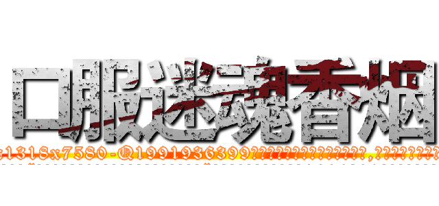 口服迷魂香烟 (口服迷魂香烟【电.话156x1318x7580-Q1991936399鑫宏药业】我们做的是长期生意,靠的是老客户长期支持
参考消息网2月20日报道 韩媒称，“剩女多、离婚率高的城市，房价一定会上涨。”这是中国经济学家金岩石2016年12月参加在上海举行的房地产相关论坛时说的话。
)