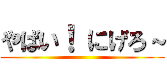 やばい！ にげろ～ ()
