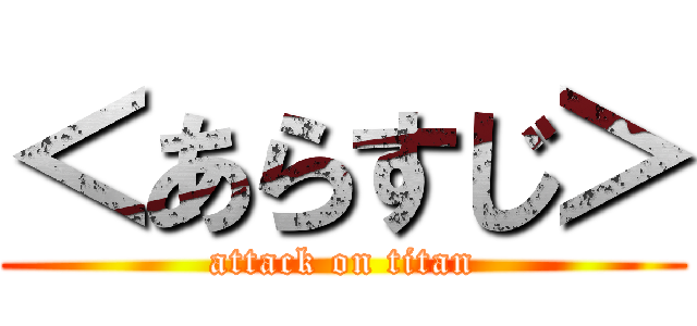 ＜あらすじ＞ (attack on titan)