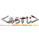 ＜あらすじ＞ (attack on titan)