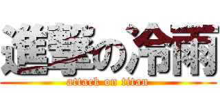 進撃の冷雨 (attack on titan)