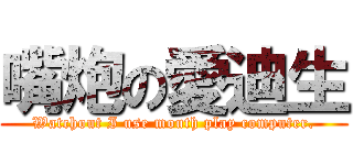 嘴炮の愛迪生 (Watchout I use mouth play computer.)
