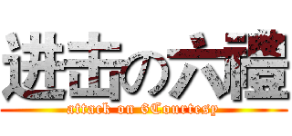 进击の六禮 (attack on 6Courtesy)