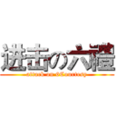 进击の六禮 (attack on 6Courtesy)