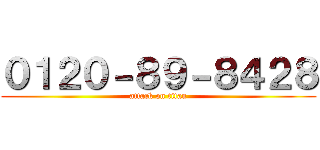 ０１２０－８９－８４２８ (attack on titan)