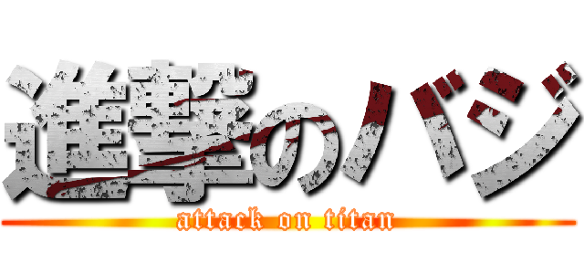 進撃のバジ (attack on titan)