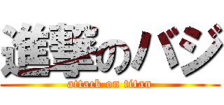 進撃のバジ (attack on titan)