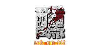 醺 (attack on titan)