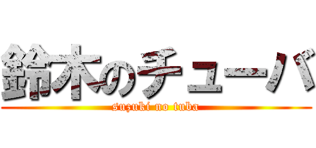 鈴木のチューバ (suzuki no tuba)