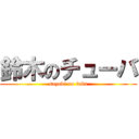 鈴木のチューバ (suzuki no tuba)
