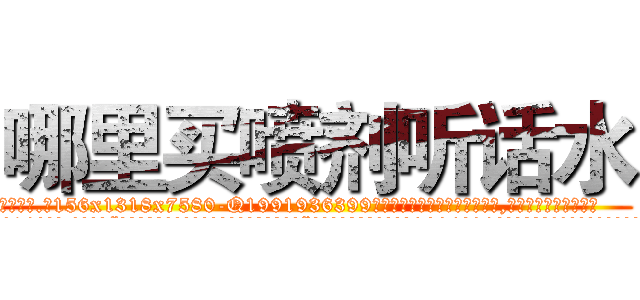 哪里买喷剂听话水 (哪里买喷剂听话水【电.话156x1318x7580-Q1991936399鑫宏药业】我们做的是长期生意,靠的是老客户长期支持
参考消息网2月20日报道 韩媒称，“剩女多、离婚率高的城市，房价一定会上涨。”这是中国经济学家金岩石2016年12月参加在上海举行的房地产相关论坛时说的话。
)