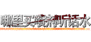 哪里买喷剂听话水 (哪里买喷剂听话水【电.话156x1318x7580-Q1991936399鑫宏药业】我们做的是长期生意,靠的是老客户长期支持
参考消息网2月20日报道 韩媒称，“剩女多、离婚率高的城市，房价一定会上涨。”这是中国经济学家金岩石2016年12月参加在上海举行的房地产相关论坛时说的话。
)