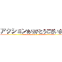 アクションありがとうございます (itsudemo gosoudann kudasai)
