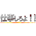 仕事しろよ！！ (サボり確定。)