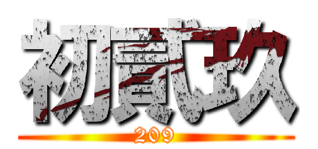 初貳玖 (209)