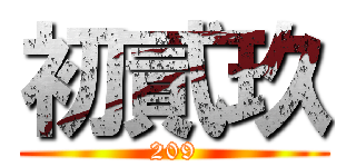 初貳玖 (209)