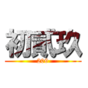 初貳玖 (209)