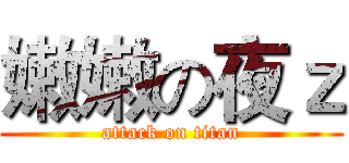 嫩嫩の夜ｚ (attack on titan)