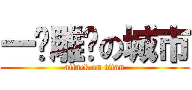 一笔雕凿の城市 (attack on titan)