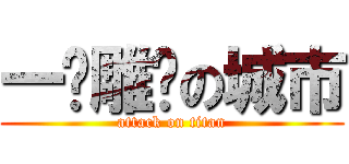 一笔雕凿の城市 (attack on titan)