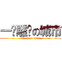 一笔雕凿の城市 (attack on titan)