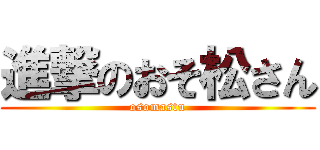 進撃のおそ松さん (osomastu)