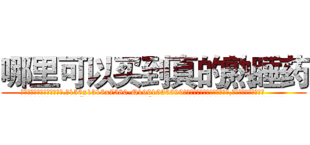 哪里可以买到真的熟睡药 (哪里可以买到真的熟睡药【电.话156x1318x7580-Q1991936399鑫宏药业】我们做的是长期生意,靠的是老客户长期支持
参考消息网2月20日报道 韩媒称，“剩女多、离婚率高的城市，房价一定会上涨。”这是中国经济学家金岩石2016年12月参加在上海举行的房地产相关论坛时说的话。
)