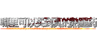 哪里可以买到真的熟睡药 (哪里可以买到真的熟睡药【电.话156x1318x7580-Q1991936399鑫宏药业】我们做的是长期生意,靠的是老客户长期支持
参考消息网2月20日报道 韩媒称，“剩女多、离婚率高的城市，房价一定会上涨。”这是中国经济学家金岩石2016年12月参加在上海举行的房地产相关论坛时说的话。
)