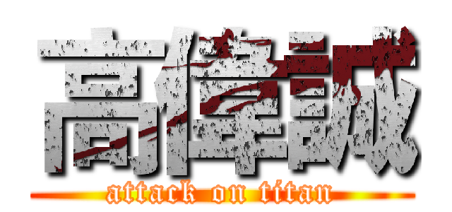 高偉誠 (attack on titan)