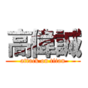 高偉誠 (attack on titan)