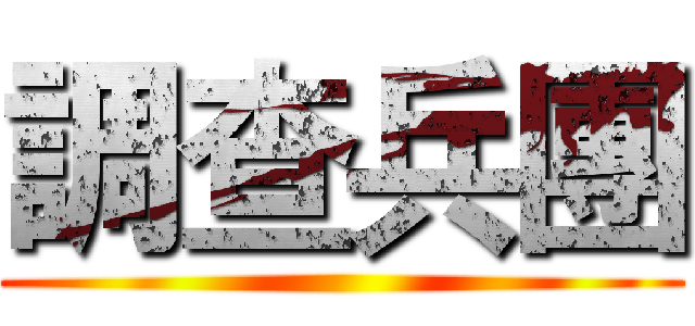 調查兵團 ()