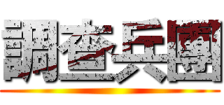 調查兵團 ()