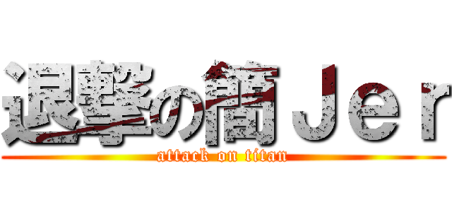 退撃の簡Ｊｅｒ (attack on titan)