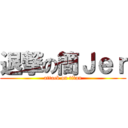 退撃の簡Ｊｅｒ (attack on titan)