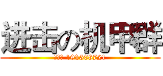 进击の机甲群 (群号： 191508721)