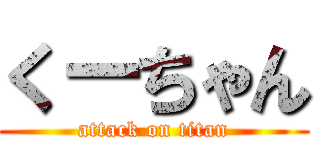 くーちゃん (attack on titan)