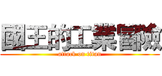 國王的工業冒險 (attack on titan)