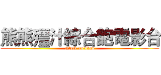 熊熊殭汁綜合飽電影台 (attack on titan)