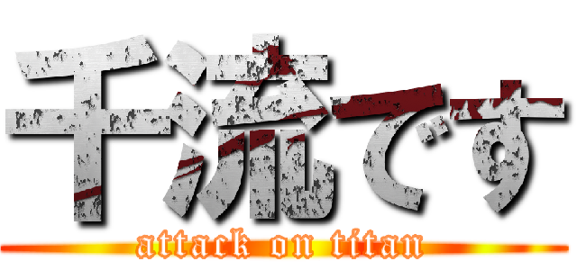 千流です (attack on titan)