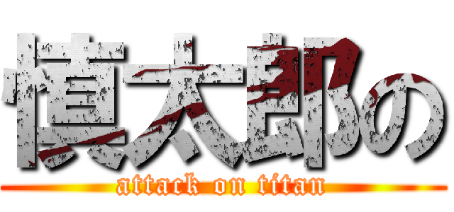 慎太郎の (attack on titan)