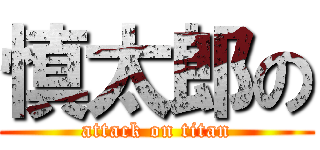慎太郎の (attack on titan)