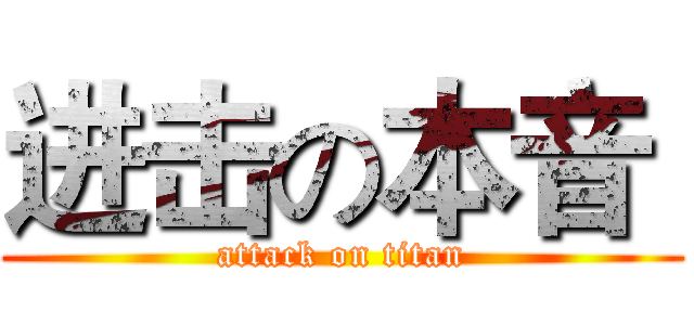 进击の本音  (attack on titan)