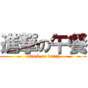 進撃の午餐 (attack on lunch)