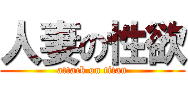 人妻の性欲 (attack on titan)