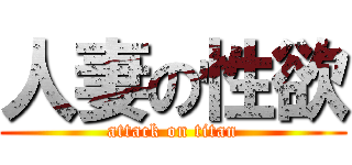 人妻の性欲 (attack on titan)