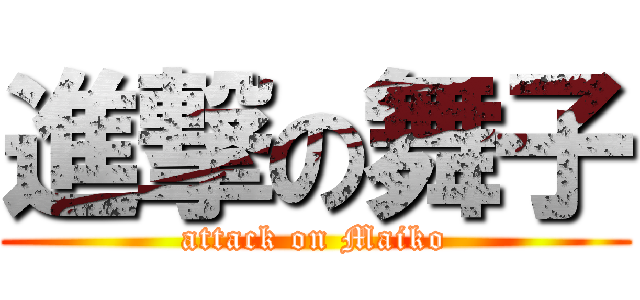 進撃の舞子 (attack on Maiko)